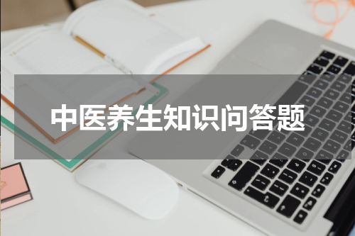 中医养生知识问答题