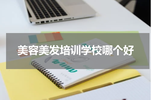 美容美发培训学校哪个好