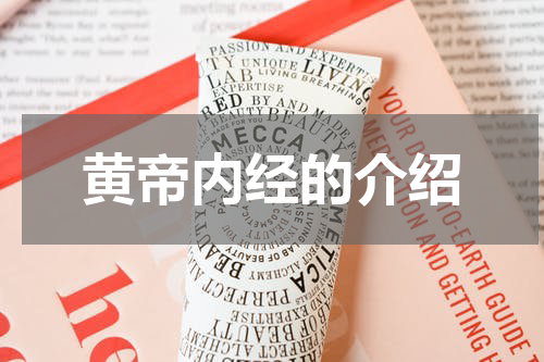 黄帝内经的介绍