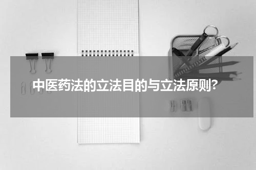 中医药法的立法目的与立法原则?