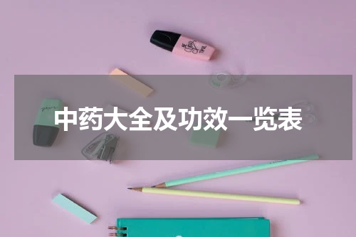 中药大全及功效一览表