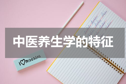 中医养生学的特征