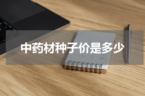 中药材种子价是多少