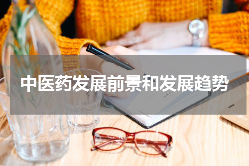 中医药发展前景和发展趋势
