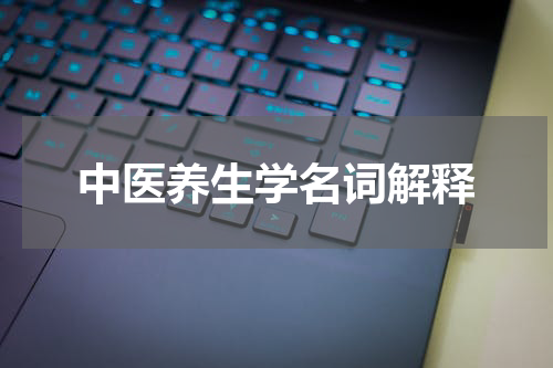 中医养生学名词解释