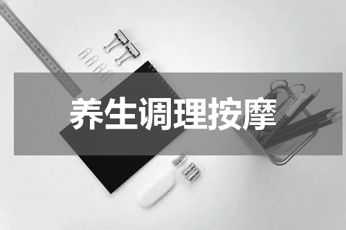 养生调理按摩