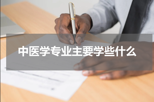 中医学专业主要学些什么