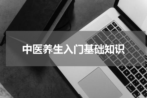 中医养生入门基础知识