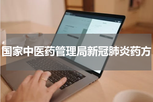 国家中医药管理局新冠肺炎药方