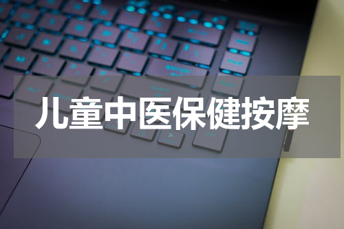 儿童中医保健按摩