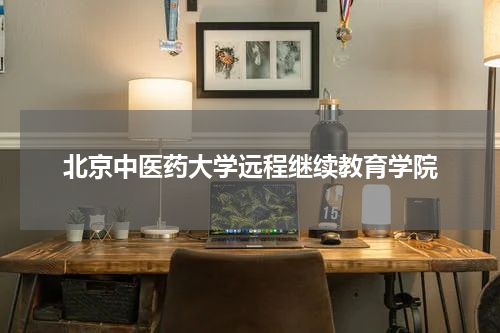 北京中医药大学远程继续教育学院