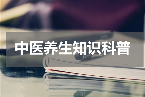 中医养生知识科普