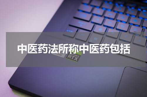 中医药法所称中医药包括