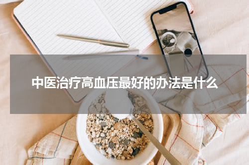 中医治疗高血压最好的办法是什么