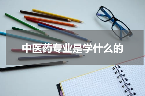 中医药专业是学什么的