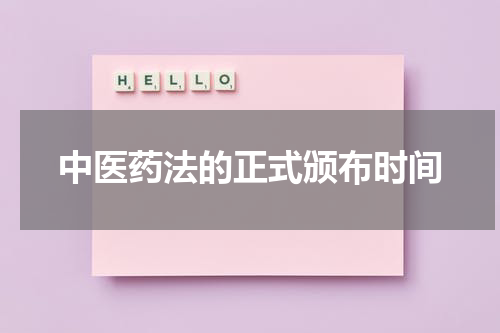 中医药法的正式颁布时间