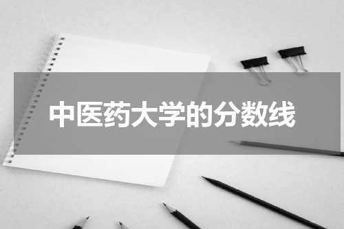 中医药大学的分数线