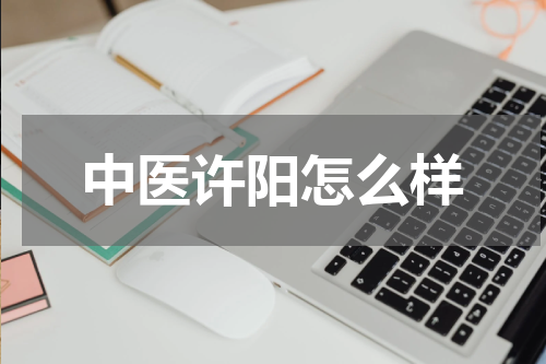 中医许阳怎么样