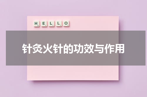 针灸火针的功效与作用