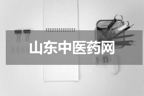 山东中医药网