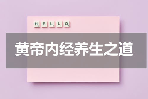 黄帝内经养生之道