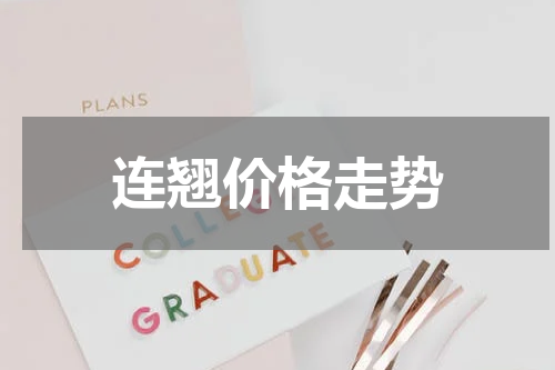 连翘价格走势