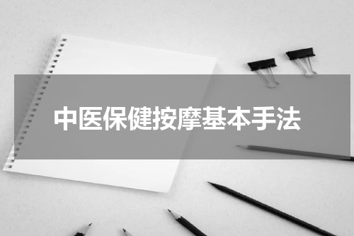 中医保健按摩基本手法