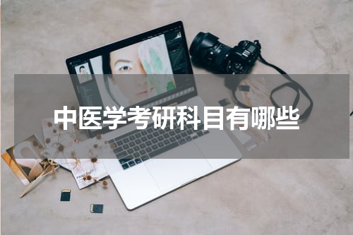 中医学考研科目有哪些