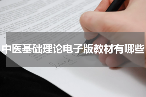 中医基础理论电子版教材有哪些