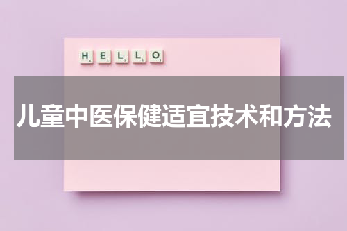 儿童中医保健适宜技术和方法