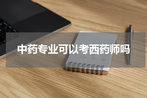 中药专业可以考西药师吗