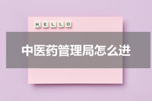 中医药管理局怎么进