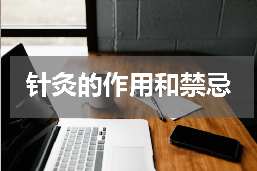 针灸的作用和禁忌