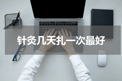 针灸几天扎一次最好