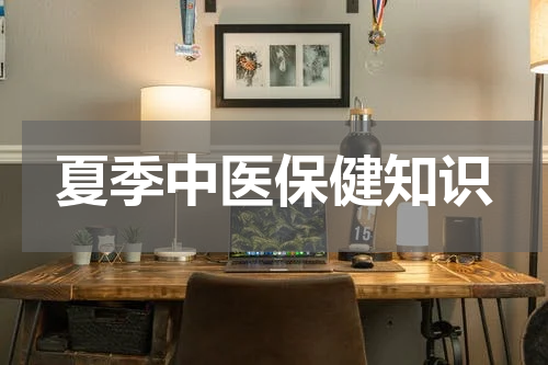 夏季中医保健知识