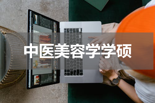 中医美容学学硕