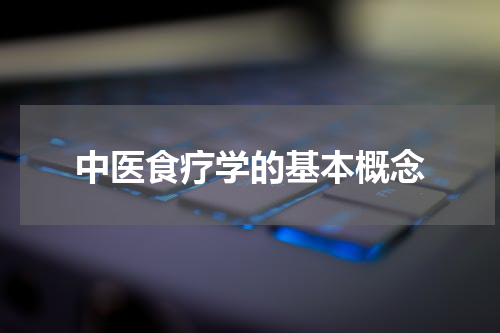 中医食疗学的基本概念