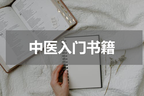 中医入门书籍