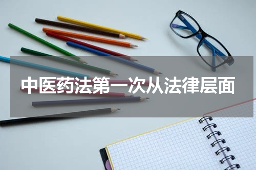 中医药法第一次从法律层面