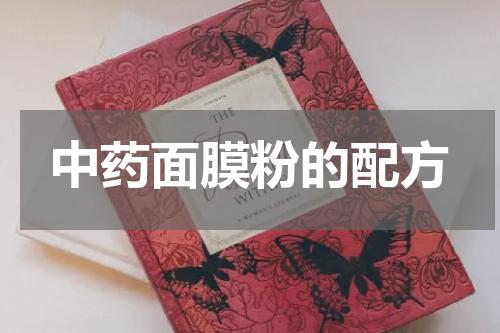 中药面膜粉的配方