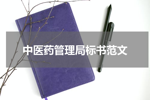 中医药管理局标书范文