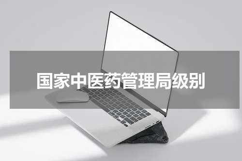国家中医药管理局级别