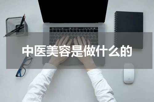 中医美容是做什么的