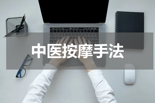 中医按摩手法