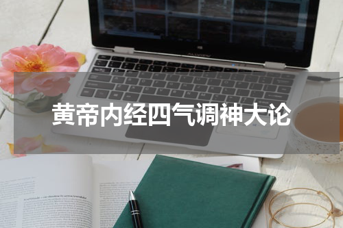 黄帝内经四气调神大论