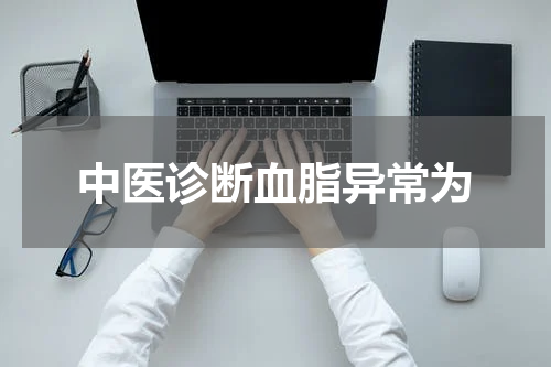 中医诊断血脂异常为