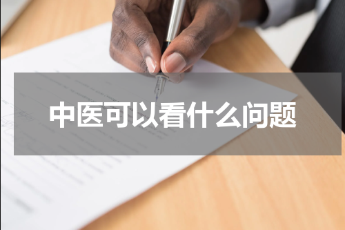 中医可以看什么问题