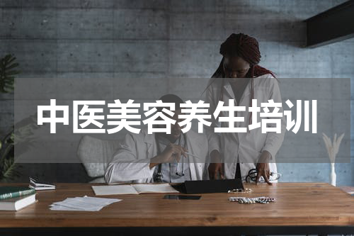 中医美容养生培训