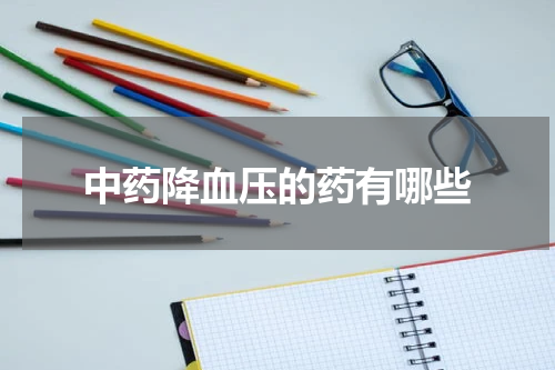 中药降血压的药有哪些