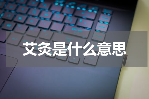 艾灸是什么意思